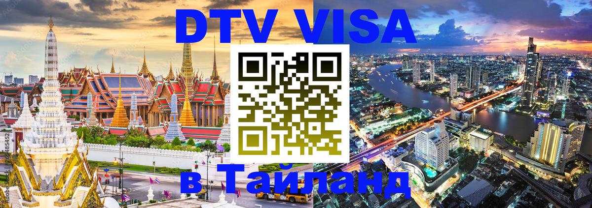 Электронная виза DTV в Тайланд Сингапур 