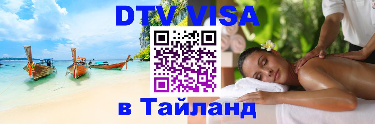 Destination Thailand Visa (DTV виза) 